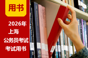 2026年上海公务员考试招录公告