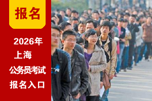 2026年上海公务员考试网上报名入口